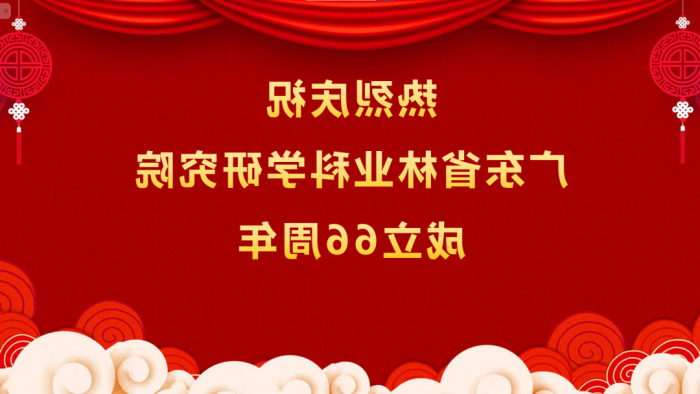 热烈庆祝<a href='http://eg2a.seezl.com'>体育博彩平台排名</a>成立66周年